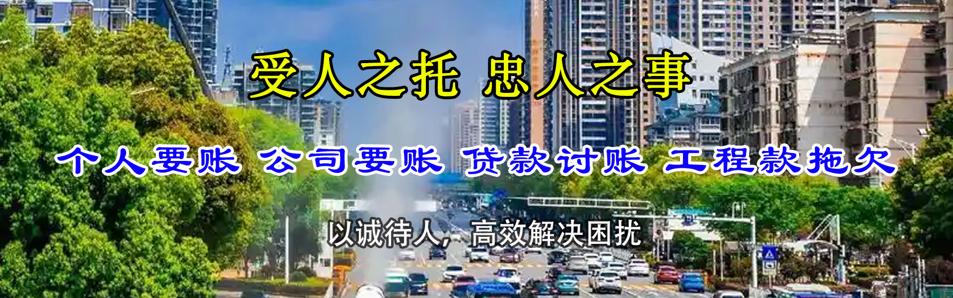 达孜收账公司